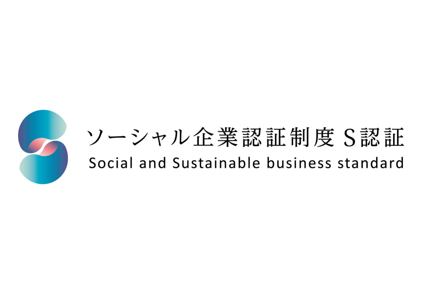 世のため人のため「ソーシャル企業認証制度 S認証」を取得！ 株式会社京富士印刷 