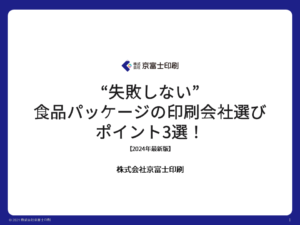 食品パッケージの印刷会社選びポイント資料