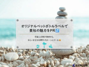 オリジナルペットボトルラベル制作提案資料