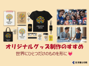 オリジナルグッズ制作のすすめ