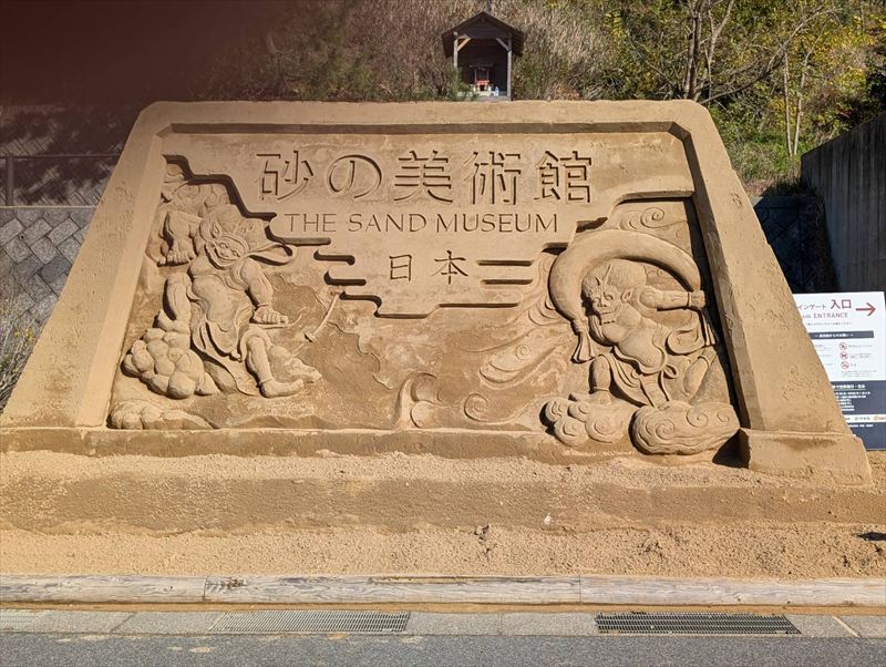 鳥取砂丘 砂の美術館