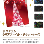 ホログラムクリアファイル・チケットケース
