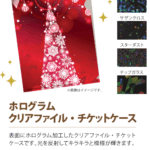 ホログラムクリアファイル・チケットケース