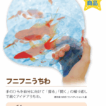 フニフニうちわ