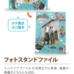 フォトスタンドファイル