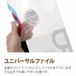 ユニバーサルデザインクリアファイル